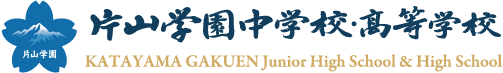 片山学園中学校・高等学校