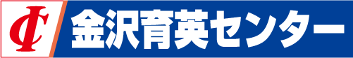 金沢育英センター