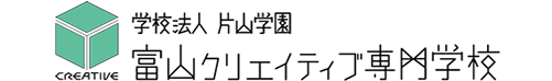 富山クリエイティブ専門学校